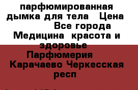 coco mademoiselle  парфюмированная дымка для тела › Цена ­ 2 200 - Все города Медицина, красота и здоровье » Парфюмерия   . Карачаево-Черкесская респ.